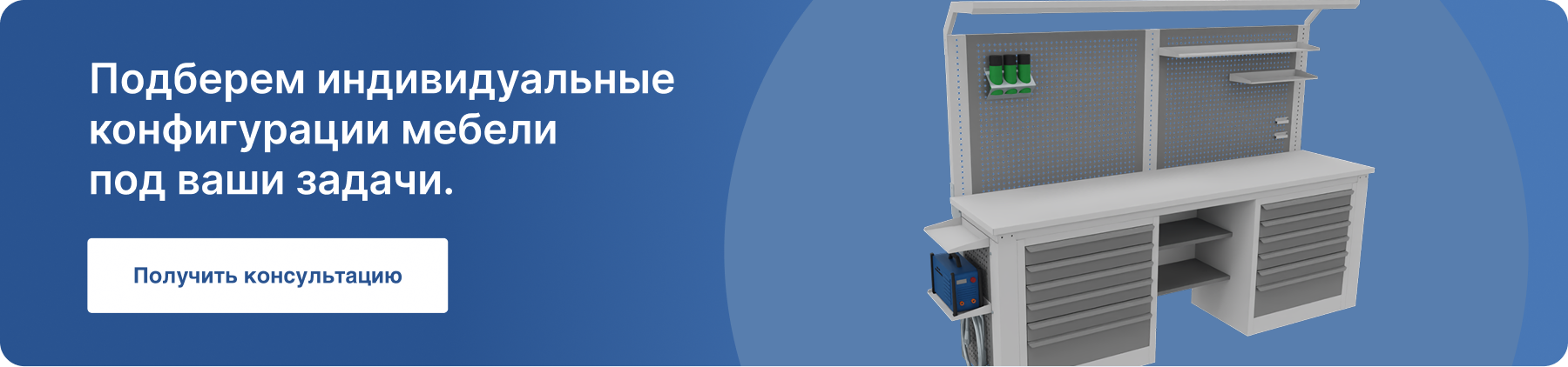 Подберем индивидуальные конфигурации мебели под ваши задачи